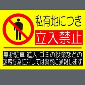 カラーコーンプラカードA4サイズ399『私有地につき立入禁止…』