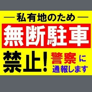 カラーコーンプラカードA4サイズ415『私有地のため無断駐車禁止警察に通報します』