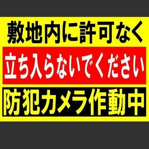 カラーコーンプラカードA4サイズ418『敷地内に許可なく立ち入らないでください防犯カメラ作動中』