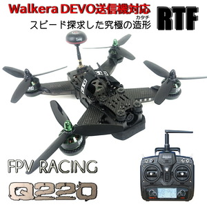 Walkera対応版 DTS Q220 レース用 ドローン + DEVO7 プロポmode2 RTF 2S～4S充電器、バッテリー付 (dts-q220-walkera-m2)