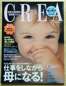 CREA/クレア★2007年11月号★福山雅治★東野圭吾★ガリレオ★美品