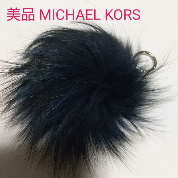 美品 MICHAEL KORS マイケルコース ファー キーホルダー
