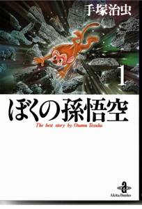 ぼくの孫悟空　１ （秋田文庫　Ｔｈｅ　ｂｅｓｔ　ｓｔｏｒｙ　ｂｙ　Ｏｓａｍｕ　Ｔｅｚｕｋａ） 手塚治虫／著