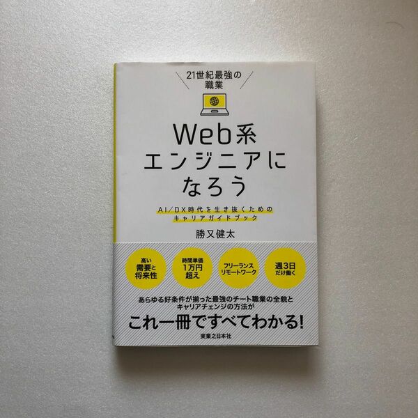 ２１世紀最強の職業Ｗｅｂ系エンジニアになろう　ＡＩ／ＤＸ時代を生き抜くためのキャリアガイドブック （２１世紀最強の職業） 勝又健太