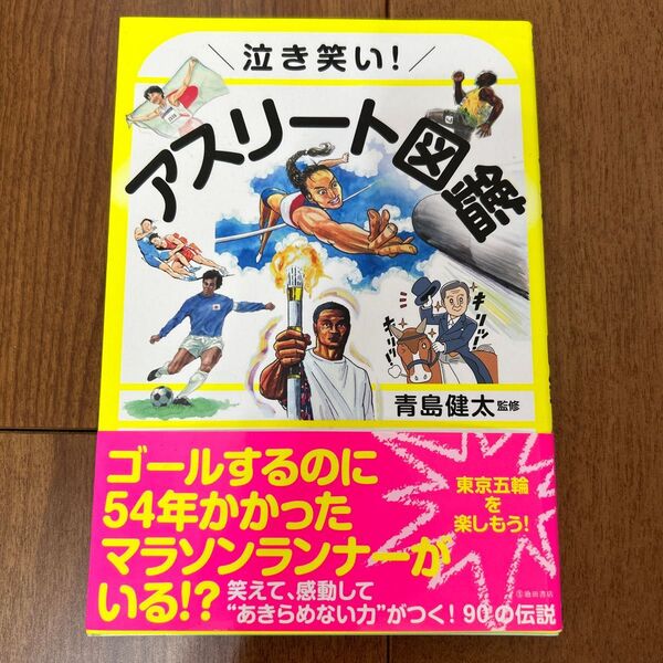 泣き笑い!アスリート図鑑 青島健太/監修