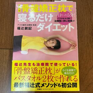 骨盤矯正枕で寝るだけダイエット　一日たった５分！！バスタオル２枚で治療院と同じ効果が！ （改訂版） 福辻鋭記／著