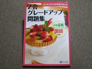 ★Z会　グレードアップ問題集　小学４年生　国語　読解　中学受験　文章　長文　表現　物語　説明★