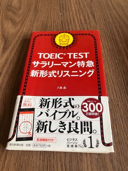 TOEIC TEST サラリーマン特急　新形式リスニング