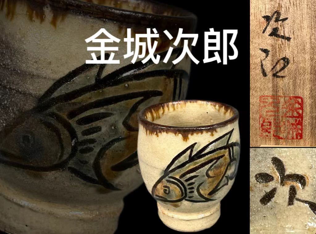 ヤフオク! -「金城次郎 湯呑」の落札相場・落札価格