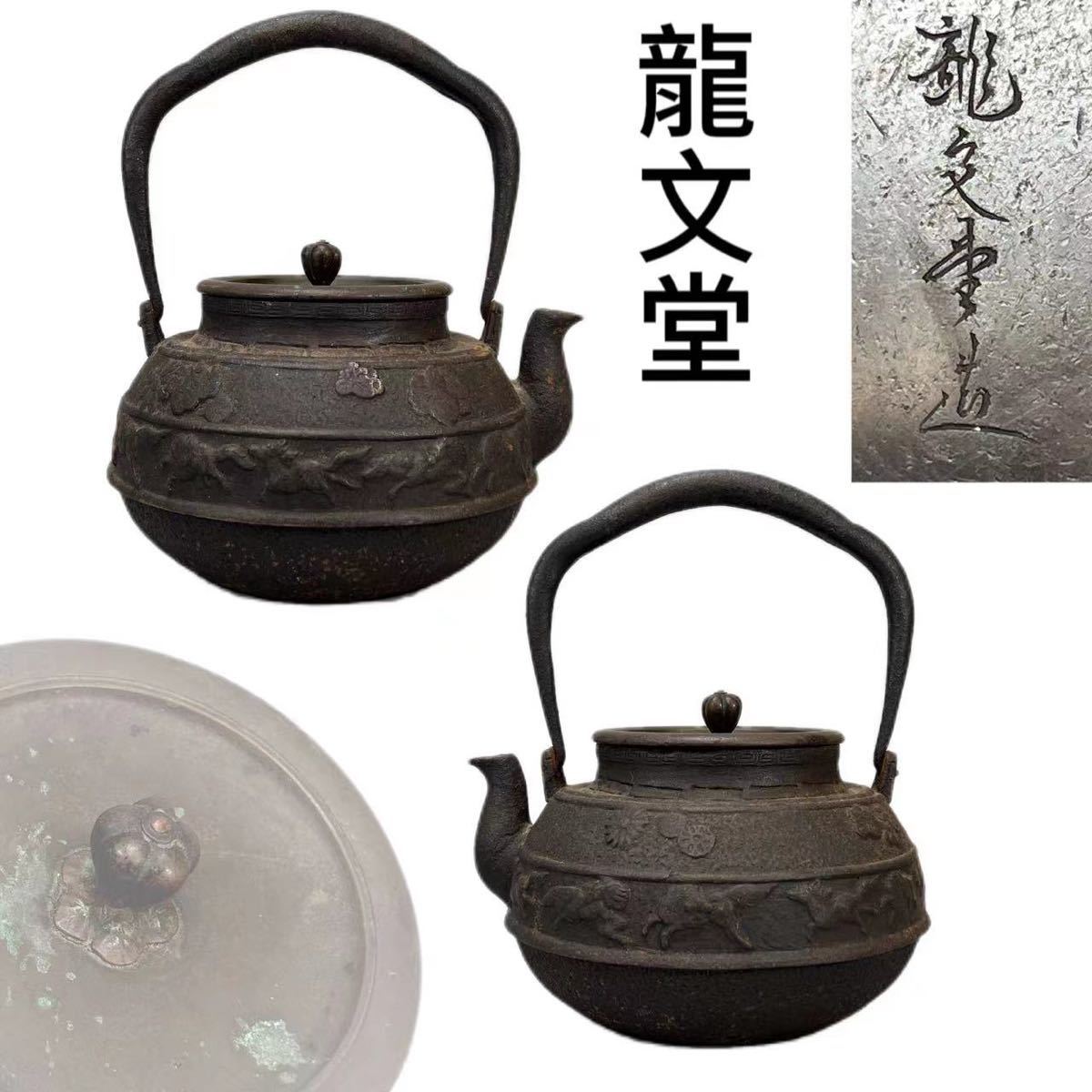鉄瓶 平丸形 金龍堂造 角印在銘 煎茶道具-
