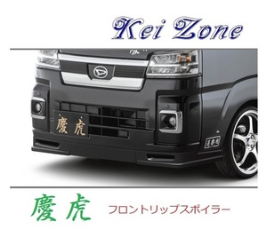 ●Kei-Zone 軽トラ ハイゼットトラック S510P(R3/12～) 慶虎 フロントリップスポイラー　