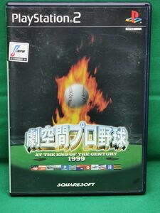 PS2 劇空間プロ野球 AT THE END OF THE CENTURY 1999　スクウェア　起動確認済