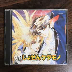 (B357)帯付 中古CD1000円 ドラマCD HCD しょせんケダモノ