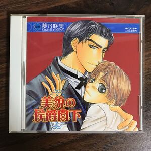 (B357)帯付 中古CD1000円 Cue Egg Label 復刻版ドラマCD 美貌の侯爵閣下