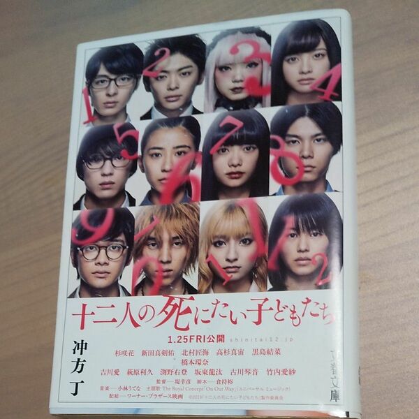 文庫本 十二人の死にたい子どもたち （文春文庫　う３６－１） 冲方丁／著
