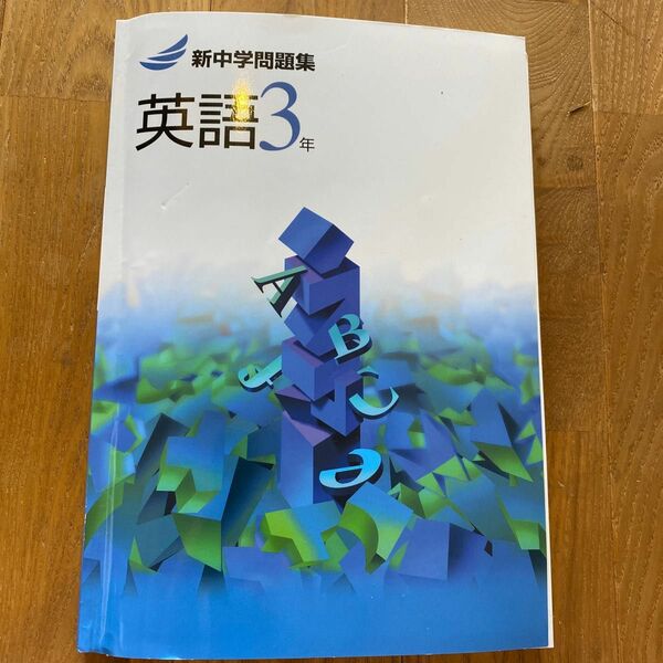 新中学問題集　英語　3年　中3 新中