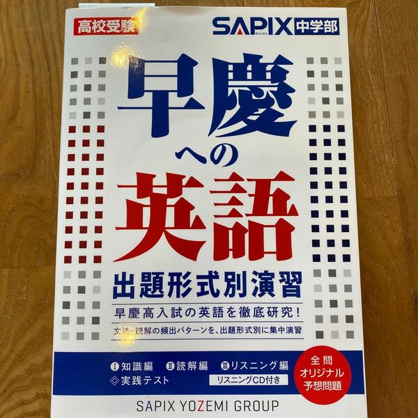 早慶への英語出題形式別演習　高校受験 ＳＡＰＩＸ中学部／編