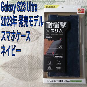 エレコム Galaxy S23 Ultra ケース ソフトレザー 手帳型 マグネット 衝撃吸収 ストラップホール付 ネイビー