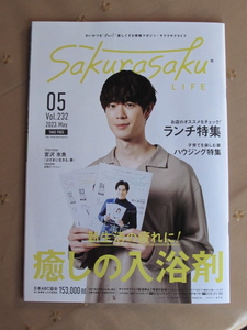 サクラサクライフ 2023年5月号 宮沢氷魚「はざまに生きる、春」新生活の疲れに！癒しの入浴剤 ランチ,グルメ,ハウジング特集