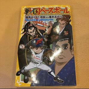 お値下げ 戦国ベースボール 龍馬がくる! 信長vs幕末志士!!