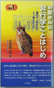 ◆本の泉社【Ｍ爺さんの非行学ことはじめ　現代の「非行」とどう向き合うか】正木 信二郎 著◆