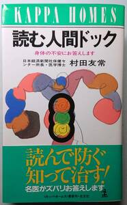 ◆光文社【読む人間ドック―身体の不安にお答えします】村田 友常 著◆