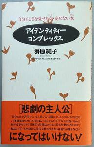 ◆大和書房【アイデンティティー・コンプレックス―自分らしさを愛せる女・愛せない女】海原 純子 著◆