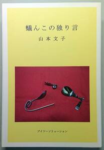 ◆ブイツーソリューション【蟻んこの独り言】山本 文子 著・美品◆