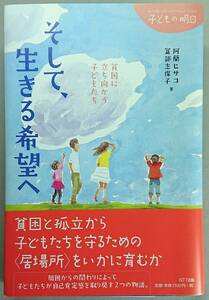 ◆NTT出版【そして、生きる希望へ-貧困に立ち向かう子どもたち】阿蘭ヒサコ 冨部志保子 共著・美品◆