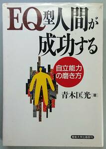 ◆産能大学出版部【EQ型人間が成功する―自立能力の磨き方】青木 匡光 著◆