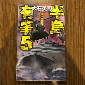 半島有事　５ （Ｃ・ＮＯＶＥＬＳ　３４－８４） 大石英司／著