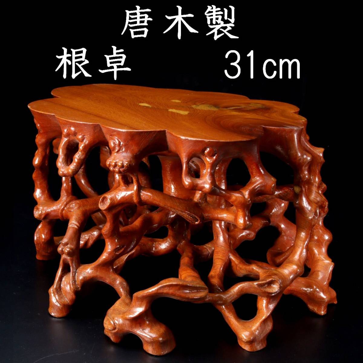 ◇錵◇ 中国古玩唐木製根卓31cm 花台唐物骨董[O24] | JChere雅虎拍卖代购