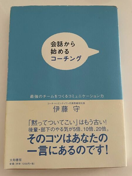 会話から始めるコーチング : 最強のチームをつくるコミュニケーション力