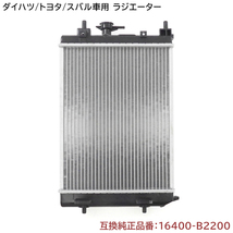 ダイハツ ミラ/ミラカスタム L275/285S/L275/285V ラジエーター 半年保証 純正同等品 16400-B2200 16400-B2131 互換品_画像1