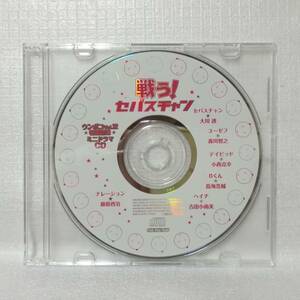 戦う！セバスチャン ウンポコ Vol.12 特別付録ミニドラマCD 非売品 [自