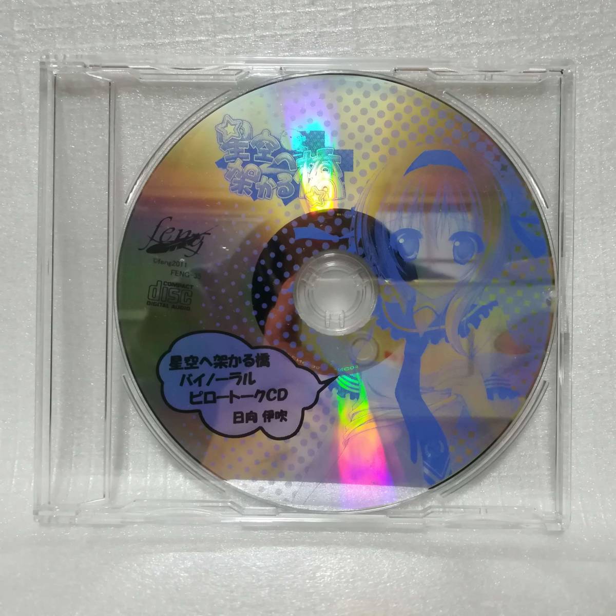 CD 新品未開封 星空へ架かる橋 バイノーラル ピロトーク 中津川初 2025年最新】Yahoo!オークション -星空へ架かる橋 cd(ショップ