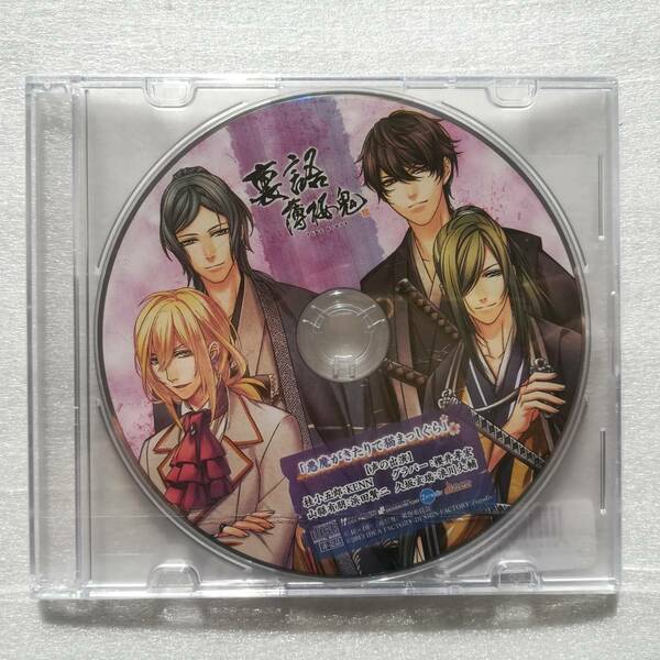 裏語 薄桜鬼 悪魔がきたりて猫まっしぐら オトメパック 非売品 [自