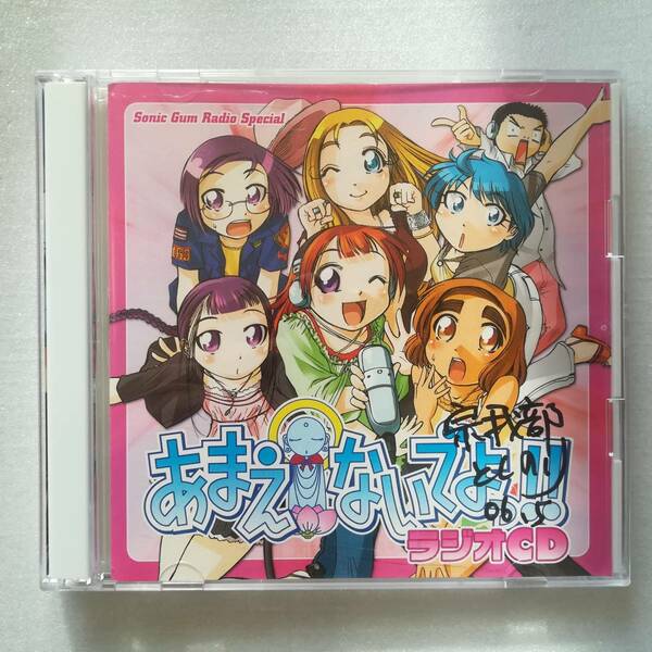 あまえないでよっ!! ラジオCD 2CD サイン入り？ [自