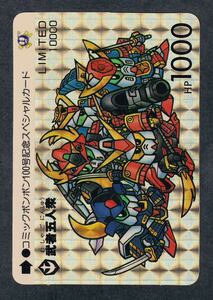 即決◆ limited 10000 武者五人衆 SDガンダム カードダス リミテッド コミックボンボン100号 記念スペシャルカード /完品級