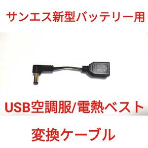 サンエス新型バッテリー → USB空調服/電熱ベスト 変換ケーブル