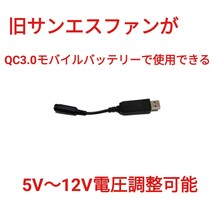QC3.0モバイルバッテリー → 旧型サンエスファン 5V～12V調整可能 USBケーブル_画像1