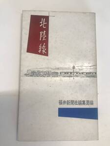 送料無料★希少★昭和32年初版発行★北陸線　福井新聞市編集局