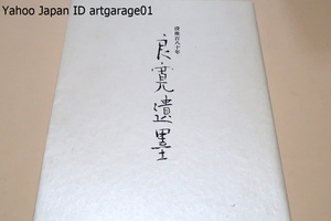 没後180年・良寛遺墨/比叡山延暦寺にて行われる180年忌法 要を記念し良寛遺墨展を開催・何必館コレクションを中心に約50点を展覧いたします