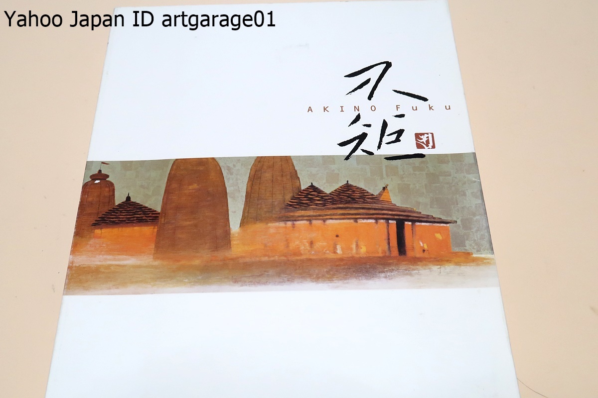 福秋野诞辰100周年展 / 展出从早年到晚年的代表作品, 包括图画书的图画和原创插图, 并回顾他70多年的创作生涯。, 绘画, 画集, 美术书, 作品集, 图解目录