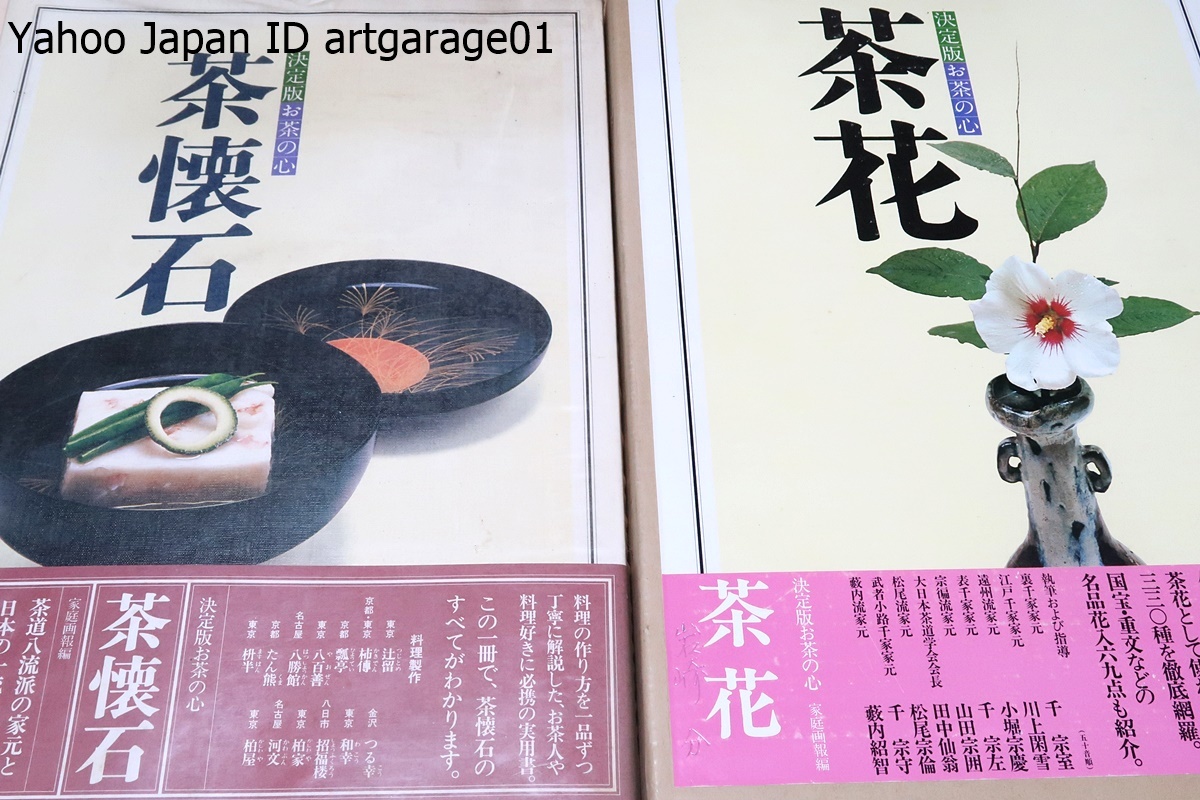 未使用 【中古】 茶花 決定版お茶の心 (1977年) その他