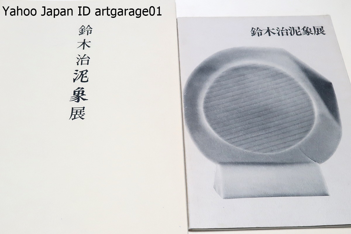 2025年最新】Yahoo!オークション -八木一夫(図録)の中古品・新品 2025年最新】Yahoo!オークション -八木一夫(図録)の中古品・新品