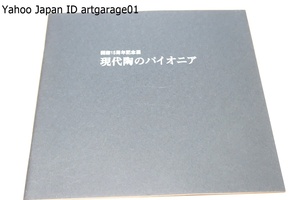 現代陶のパイオニア/八木一夫・熊倉順吉・山田光・鈴木治・前衛陶というジャンルに止まらず陶による表現の中心にあり私達の時代を導く存在