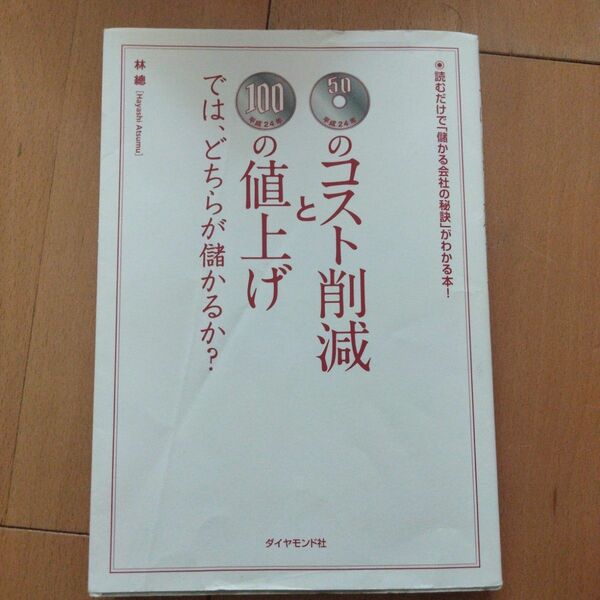 ５０円のコスト削減と１００円の値上げでは、どちらが儲かるか？　読むだけで「儲かる会社の秘訣」がわかる本！ 林總／著