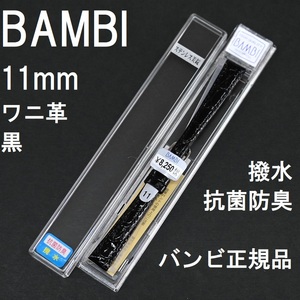 バネ棒付 送料無料★特価 新品★BAMBI 時計ベルト 11mm ワニ革 バンド 黒 ブラック 黒色 抗菌防臭 撥水★バンビ正規品 定価税込8,250円