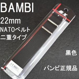  free shipping * special price new goods *BAMBI NATO belt 22mm nylon two -ply type discount through . clock band black black black color * Bambi regular goods 1,980 jpy 